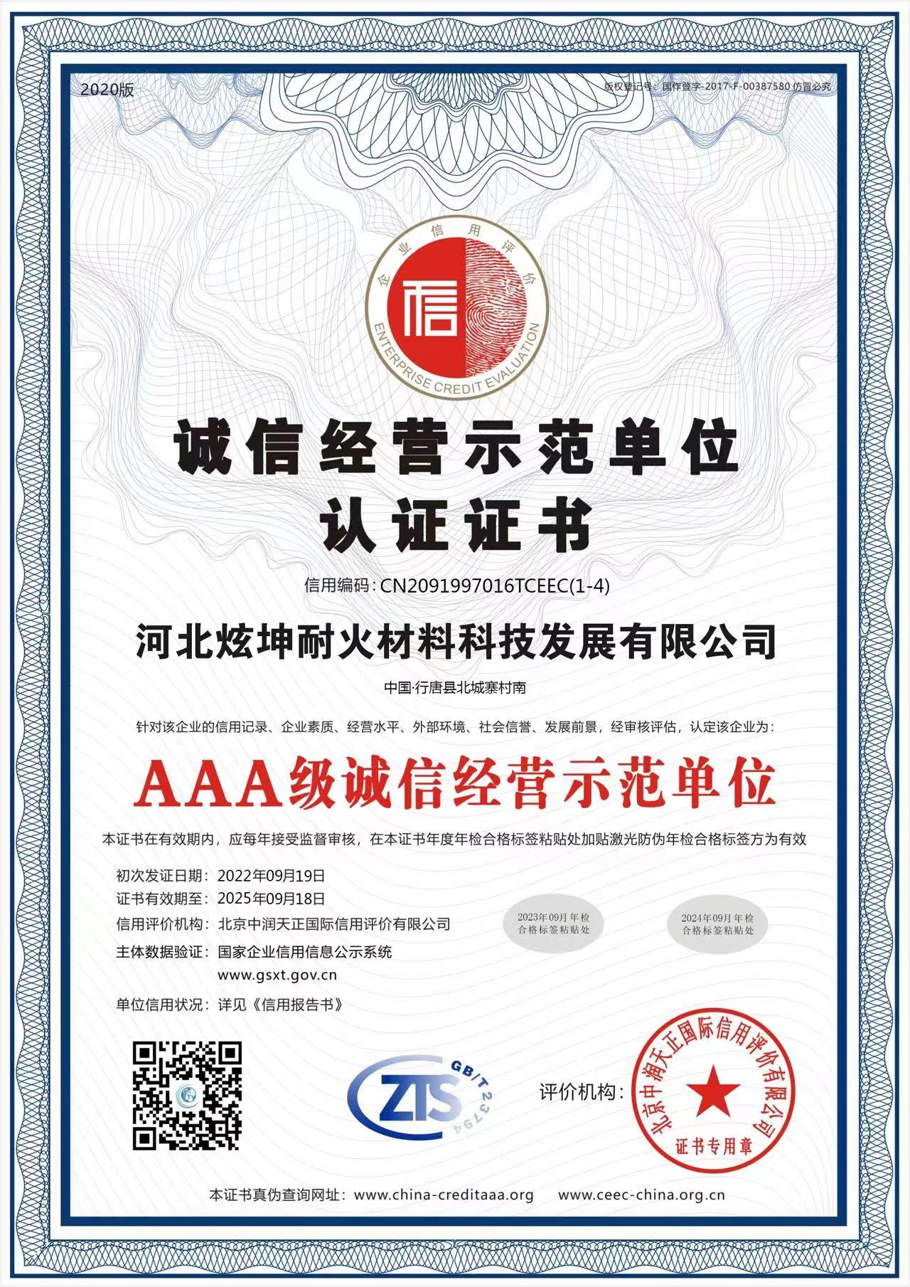 誠信經營示范單位認證證書