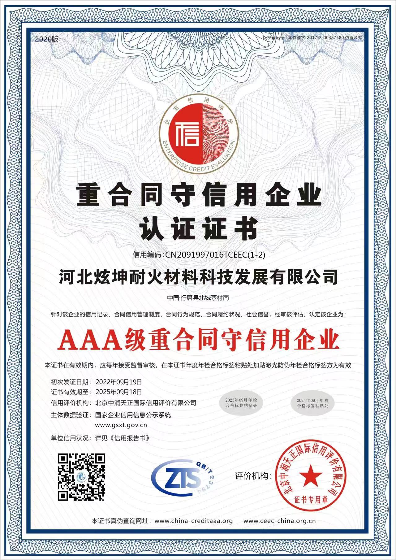 重合同守信用企業認證證書