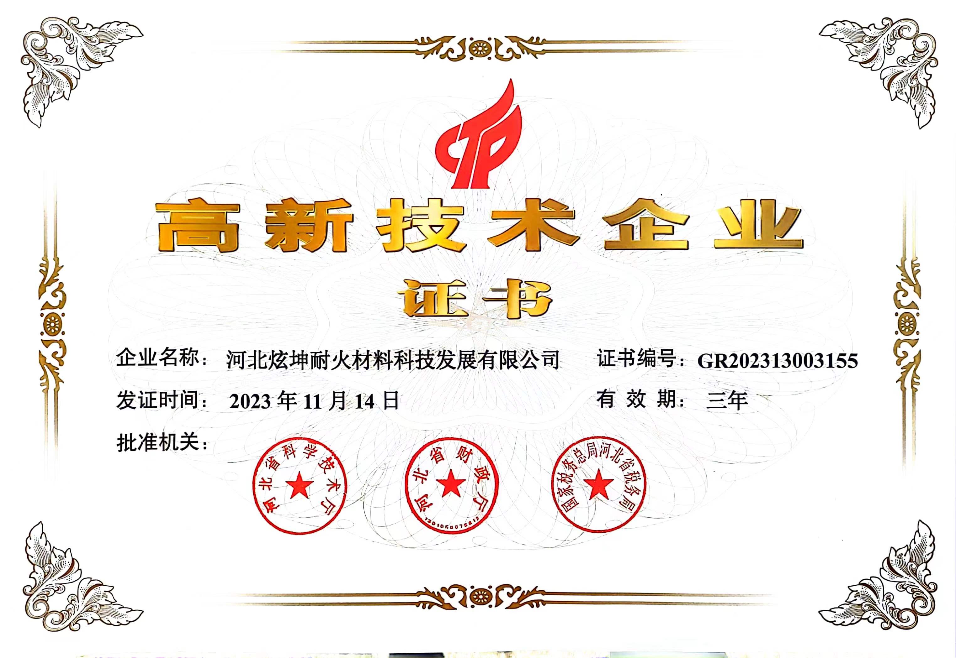 高新技術企業證書